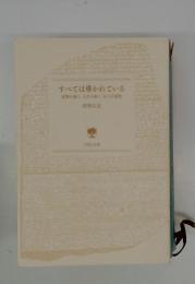 すべては導かれている　逆境を越え、人生を拓く五つの覚悟
