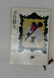 予告殺人