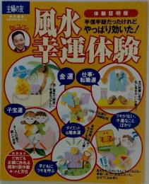 風水幸運体験