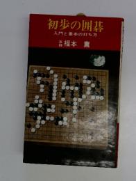 初歩の囲碁　入門と基本の打ち方