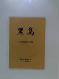 黒島　創立25周年記念誌