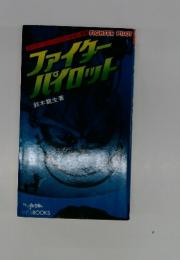 ファイターパイロット