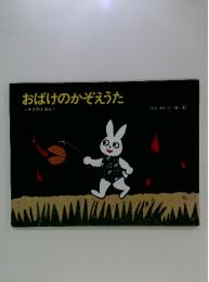 おばけのかぞえうた : かずのえほん