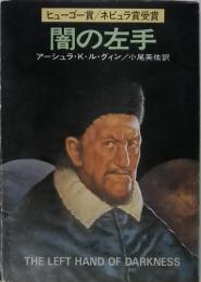 闇の左手