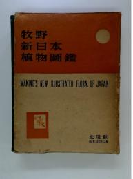 牧野新日本植物圖鑑