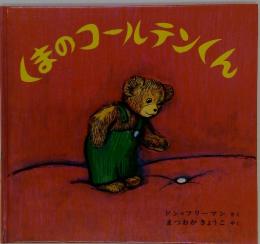 くまのコールテンくん