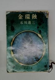 金環蝕