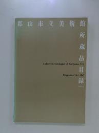 郡山市立美術館所蔵品目録 : 1992年版