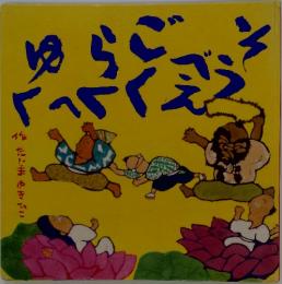 そうべえごくらくへゆく
