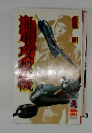 海軍攻撃機
