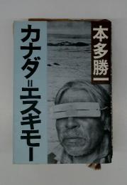 カナダ・エスキモー