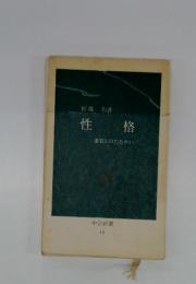 性格 : 素質とのたたかい