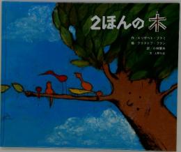 2ほんの木