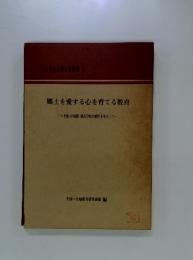 郷土を愛する心を育てる教育 : へき地・小規模・複式学校の特性を生かして