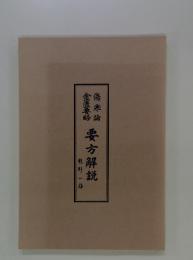 要方解説　龍野一雄