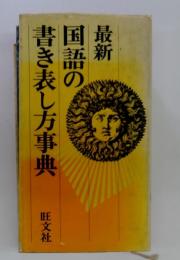 最新　国語の書き表し方事典
