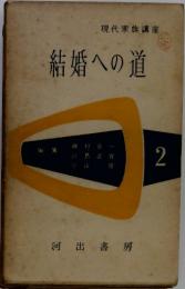 現代家族講座　結婚への道2