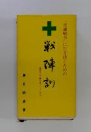 戦陣訓　交通戦争に生き抜くための