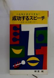 こんなときどうする? 成功するスピーチ 心をつかむ話し方