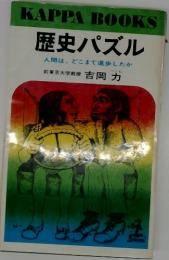 歴史パズル―人間は、どこまで進歩したか