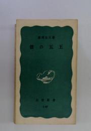 倭の五王