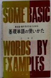 英会話・英作文の力をたかめる基礎単語の使いかた