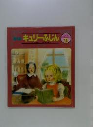 キュリーふじん
