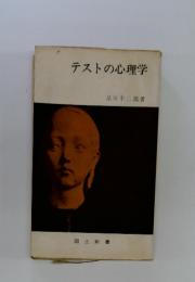 テストの心理学