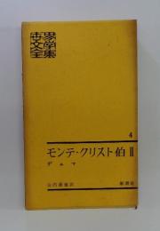 モンテ・クリスト伯Ⅱ4