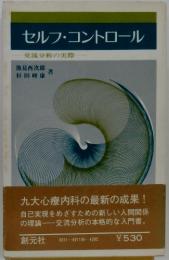 セルフ・コントロール