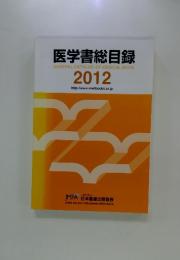 医学書総目録 General catalog of medical books 2012