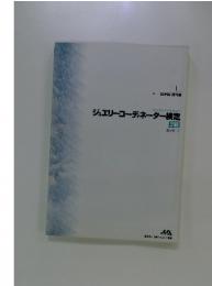 I総合編・資料編 ジュエリーコーディネーター検定 2級
