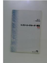 III-IV 製造編・商品編 ジュエリーコーディネーター検定 2級