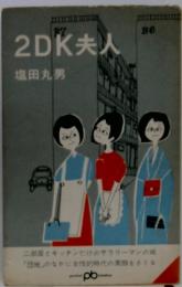 2DK夫人