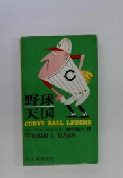 野球天国