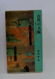 古代の大阪