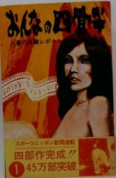人妻の体験レポート おんなの四畳半