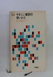 英語 やさしい動詞の使いかた
