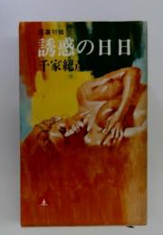 誘惑の日日