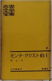 世界文学全集3　モンテ・クリスト伯1