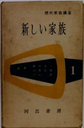現代家族講座 新しい家族