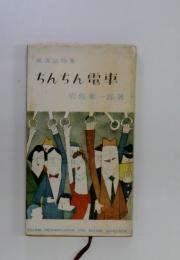 ちんちん電車 : 風物読物集