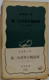 第二次世界大戦前夜 ヨーロッパ1939年