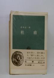 杜甫