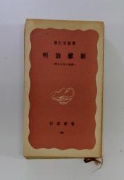 明治維新 : 現代日本の起源