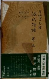 源氏物語　巻五