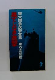 果てしなき進撃: 東大闘争反撃宣言