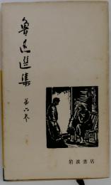 魯迅選集 6