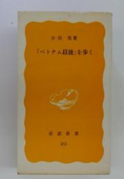 「ベトナム以後」を歩く