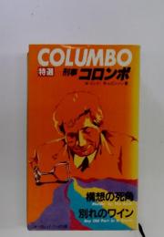 COLUMBO　特選　コロンボ